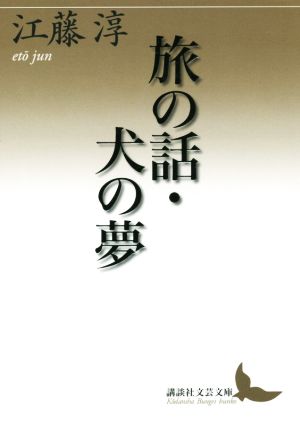 旅の話・犬の夢講談社文芸文庫