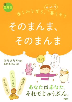 そのまんま、そのまんま 愛蔵版 楽しみながら、ゆったり暮らそう