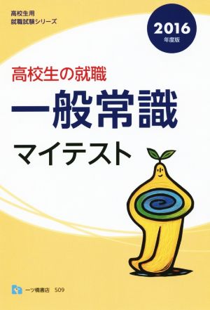 高校生の就職 一般常識マイテスト(2016年度版) 高校生用就職試験シリーズ