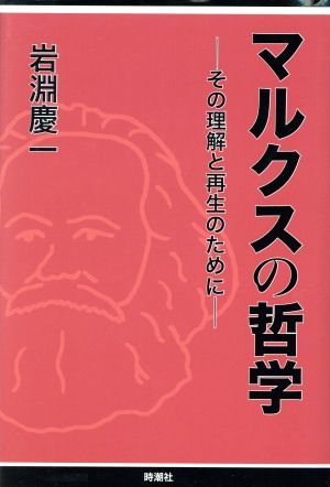 マルクスの哲学 その理解と再生のために