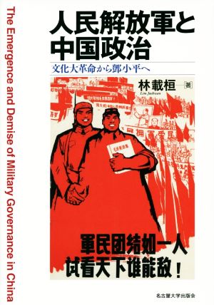 人民解放軍と中国政治 文化大革命から小平へ 新品本・書籍 | ブック