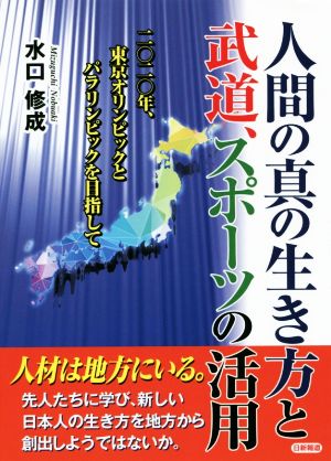 人間の真の生き方と武道、スポーツの活用 二〇二〇年、東京オリンピックとパラリンピックを目指して