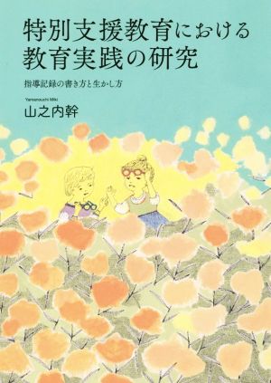 特別支援教育における教育実践の研究 指導記録の書き方と生かし方