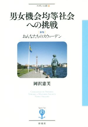 男女機会均等社会への挑戦 新版 おんなたちのスウェーデン フィギュール彩23