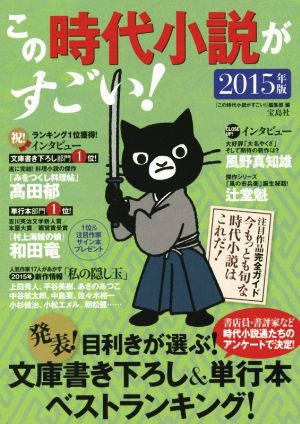 この時代小説がすごい！(2015年版)