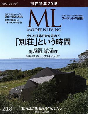 モダンリビング(218) 「別荘」という時間