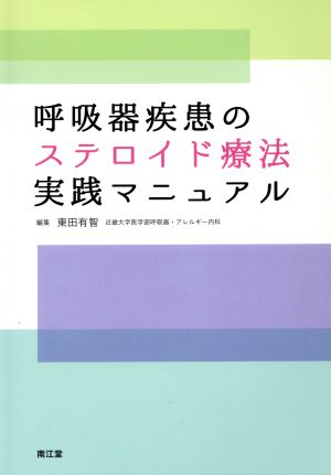 呼吸器疾患のステロイド療法実践マニュアル