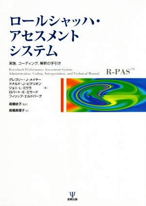 ロールシャッハ・アセスメントシステム 実施、コーディング、解釈の手引き