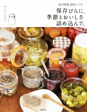 保存びんに、季節とおいしさ詰め込んで。