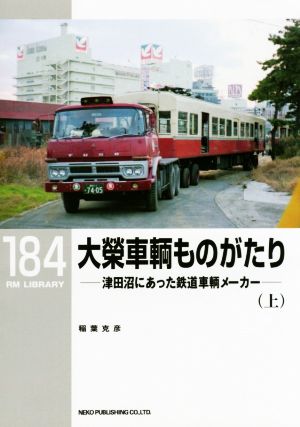 大榮車輌ものがたり(上) 津田沼にあった鉄道車輌メーカー RM LIBRARY184