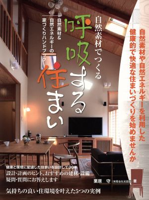 自然素材でつくる呼吸する住まい 自然素材&自然エネルギーの家づくりハンドブック