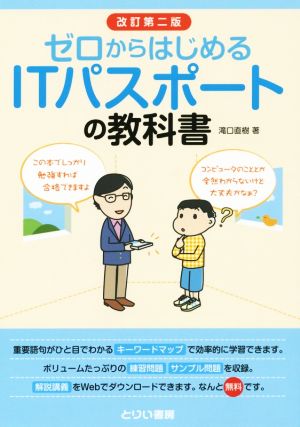 ゼロからはじめるITパスポートの教科書 改訂第2版