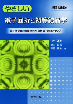 やさしい電子回折と初等結晶学 改訂新版 電子回折図形の指数付け、収束電子回折の使い方