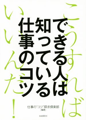 できる人は知っている仕事のコツ こうすればいいんだ！