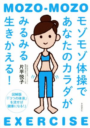 モゾモゾ体操であなたのカラダがみるみる生きかえる！図解版『「3つの体液」を流せば健康になる！』