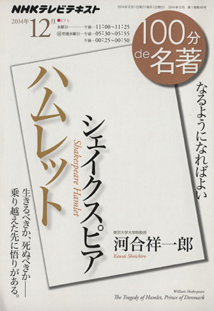 100分de名著 ハムレット シェイクスピア(2014年12月)なるようになればよいNHKテキスト