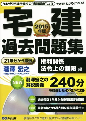 宅建 過去問題集(2015年版) 権利関係 法令上の制限編