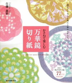 かさねて楽しむ万華鏡切り紙透かして見ると現れる思わぬかたち