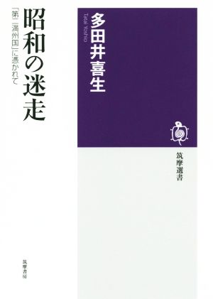 昭和の迷走 「第二満州国」に憑かれて 筑摩選書