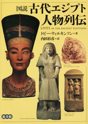 図説 古代エジプト人物列伝