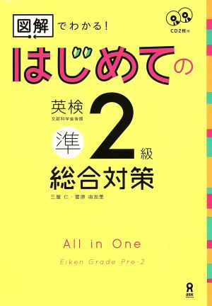 はじめての英検準2級 総合対策 図解でわかる！