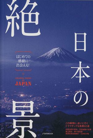 日本の絶景 はじめての感動に出会える！ JTBのMOOK 