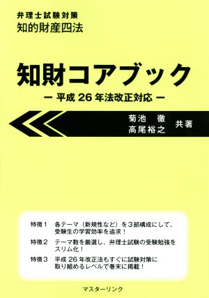 知財コアブック 平成26年法改正対応 弁理士試験対策 知的財産四法