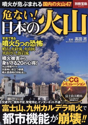 危ない！ 日本の火山 別冊宝島2275