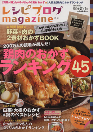 レシピブログmagazine(Vol.5 2014Winter) 鶏肉のおかずランキング45 FUSOSHA MOOK