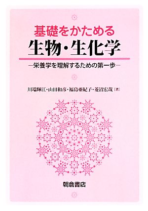 基礎をかためる生物・生化学 栄養学を理解するための第一歩