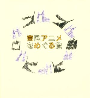 東欧アニメをめぐる旅 ポーランド・チェコ・クロアチア