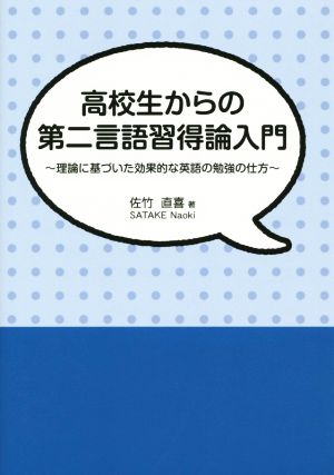 高校生からの第二言語習得論入門 理論に基づいた効果的な英語の勉強の仕方