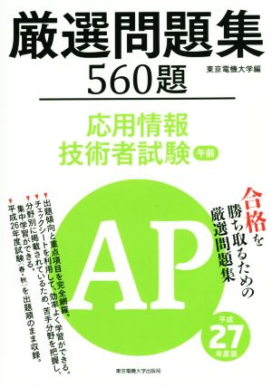 応用情報技術者試験 厳選問題集 560題(平成27年度版) 午前