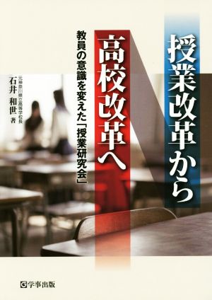 授業改革から高校改革へ 教員の意識を変えた「授業研究会」