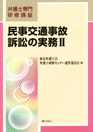 民事交通事故訴訟の実務(Ⅱ) 弁護士専門研修講座