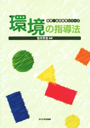 環境の指導法 保育・幼児教育シリーズ