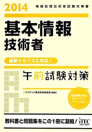 基本情報技術者 午前試験対策(2014)