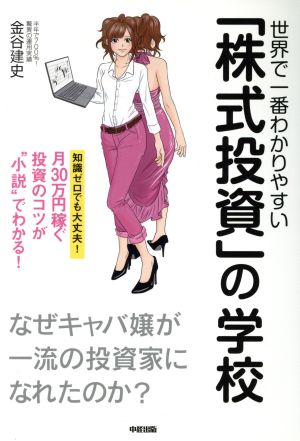 世界で一番わかりやすい「株式投資」の学校