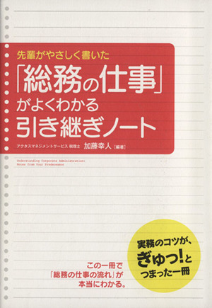 先輩がやさしく書いた「総務の仕事」がよくわかる引き継ぎノート