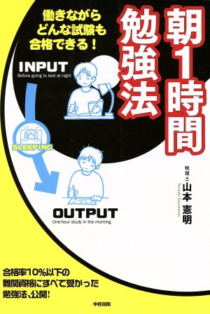 朝1時間勉強法 働きながらどんな試験も合格できる！