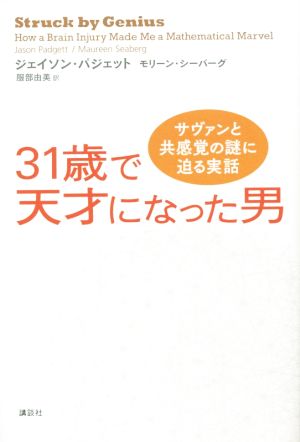 31歳で天才になった男 サヴァンと共感覚の謎に迫る実話