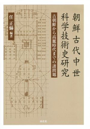 朝鮮古代中世科学技術史研究 古朝鮮から高麗時代までの諸問題