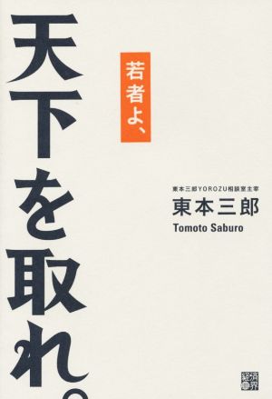 若者よ、天下を取れ。