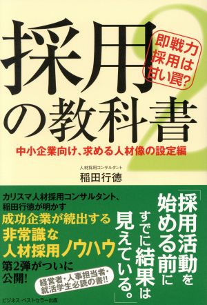 即戦力採用は甘い罠？ 採用の教科書2 中小企業向け、求める人材像の設定編