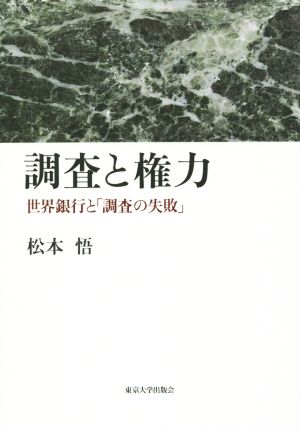 調査と権力 世界銀行と「調査の失敗」