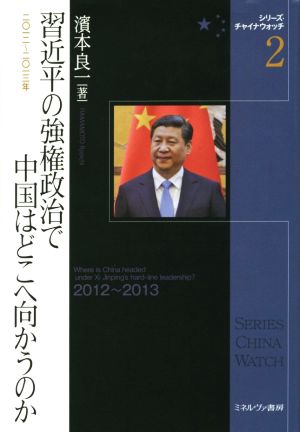 習近平の強権政治で中国はどこへ向かうのか(2012-2013年) シリーズ・チャイナウォッチ2