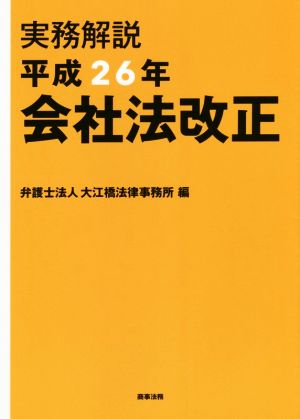 実務解説 会社法改正(平成26年)