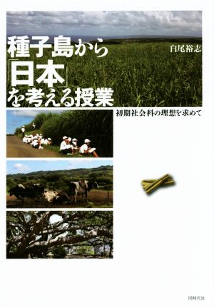 種子島から「日本」を考える授業 初期社会科の理想を求めて