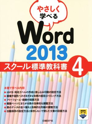 やさしく学べるWord2013 スクール標準教科書(4)