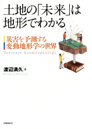 土地の「未来」は地形でわかる 災害を予測する 変動地形学の世界